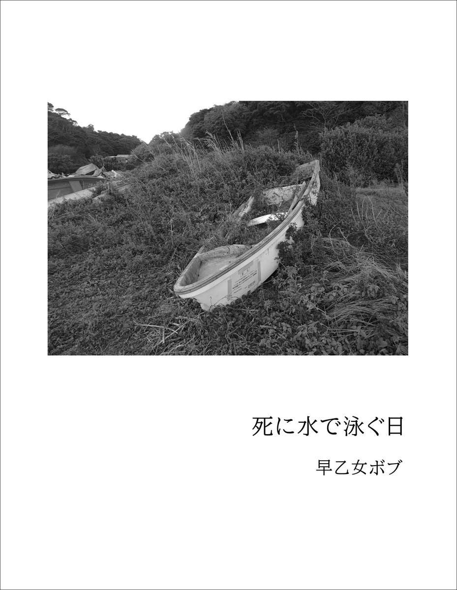 bob_saotome's tweet photo. 早乙女ボブ 第二詩集
『死に水で泳ぐ日』
2026.10.31
リリース予定。 https://t.co/KGd5z24wY9