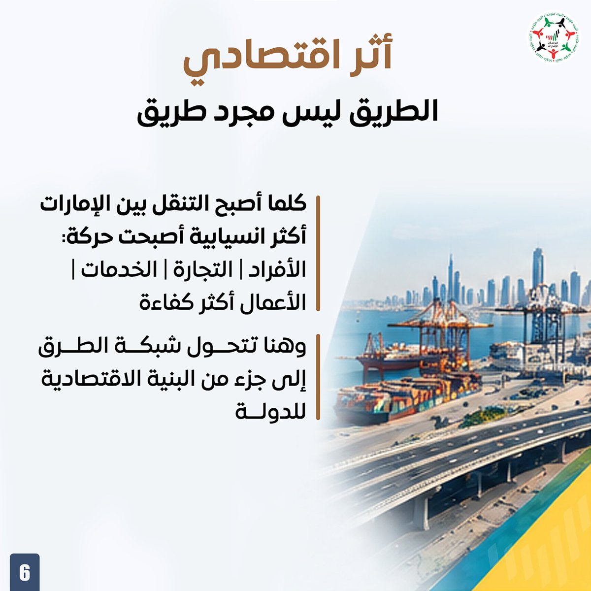 Forsan_UAE's tweet photo. «استثمار يستبق المستقبل».. تجسيداً لمبدأ الجاهزية قبل الحاجة، يتجاوز هذا المشروع مفهوم الطريق التقليدي ليتحول إلى شريان اقتصادي يعزز كفاءة حركة الأفراد والتجارة والأعمال، ويرسخ نهج دبي في بناء منظومات طرق مترابطة ومستدامة تدعم التوسع العمراني وقدرة الدولة على النمو غداً 🇦🇪📈✨

@rta_dubai