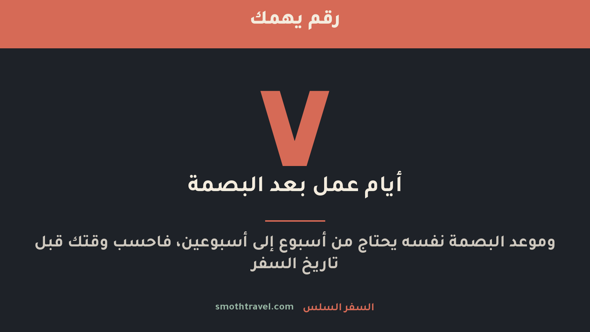 smothtravel's tweet photo. ٧ أيام عمل بعد البصمة ⏳
وموعد البصمة نفسه من أسبوع إلى أسبوعين
يعني لازم تبدأ قبل بوقت كافي، مو قبل أسبوع من الرحلة
نحجز أقرب موعد متاح ونخبرك بالتوقيت الواقعي من البداية
https://t.co/VBdb9HI3Lj
#السفر_السلس #تأشيرة #شنغن https://t.co/1QA99QovSJ