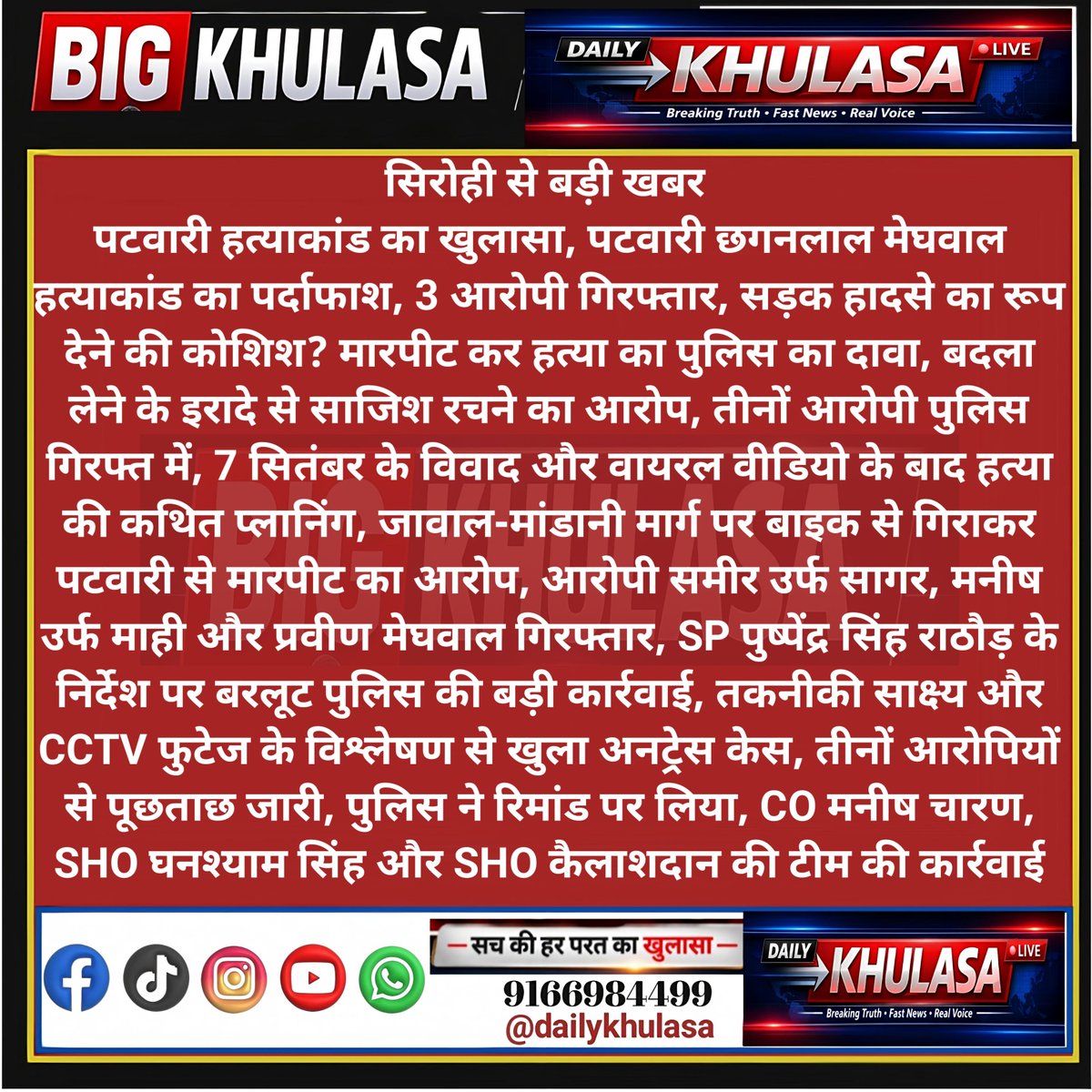 DailyKhula's tweet photo. #sirohi #सिरोही पटवारी हत्याकांड का खुलासा, पट��ारी छगनलाल मेघवाल हत्याकांड का पर्दाफाश, 3 आरोपी गिरफ्तार, सड़क हादसे का रूप देने की कोशिश?
@SirohiPolice @Igp_Jodhpur @PoliceRajasthan @RajGovOfficial https://t.co/0btsuDijnU