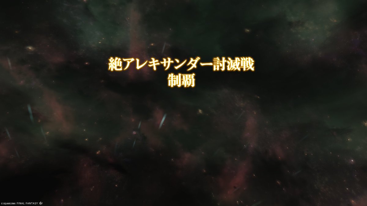 karubi_vrc's tweet photo. 絶アレキサンダークリア！
野良攻略で大体1週間で16hでクリアできたー！
眠すぎるからアレキ触ってみるかからここまでいけるとは...
ことーないつもありがとう！ https://t.co/mY0PTs9Eio