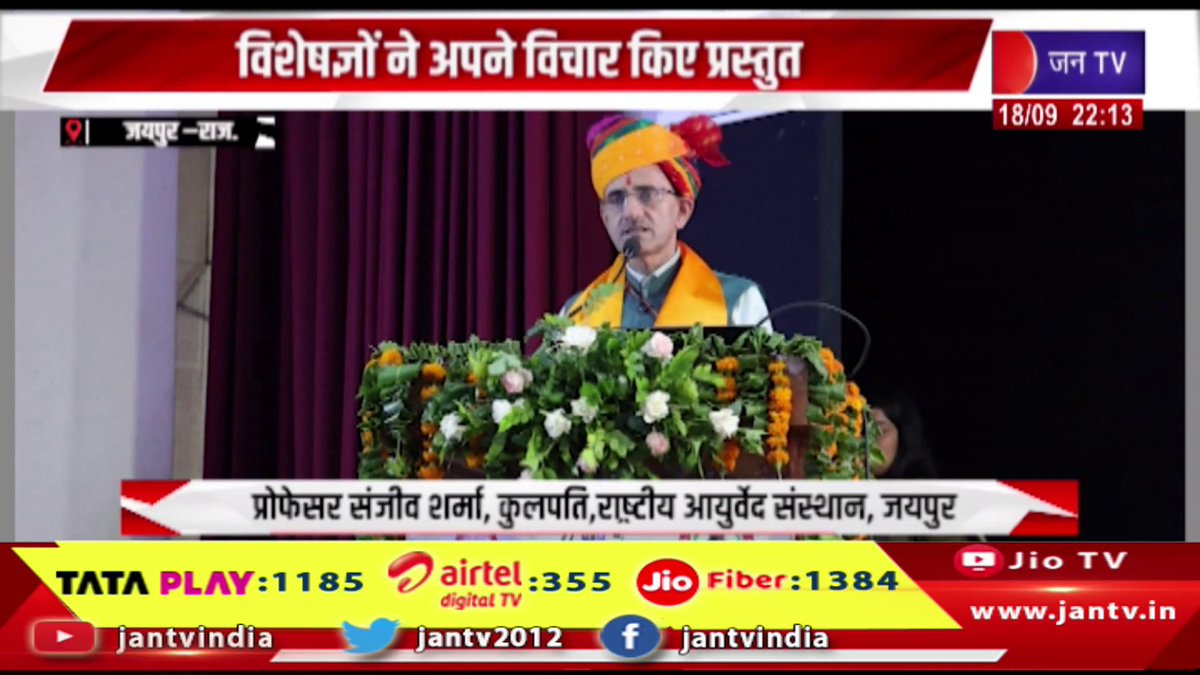 JANTV2012's tweet photo. Jaipur News- दो दिवसीय राष्ट्रीय कार्यशाला का भव्य समापन, विशेषज्ञों ने अपने विचार किए प्रस्तुत | JAN TV
https://t.co/yQBY05hw2j
#JaipurNews #राष्ट्रीयकार्यशाला #NationalWorkshop #दोदिवसीयकार्यशाला #TwoDayWorkshop #कार्यशाला #Workshop #भव्यसमापन #GrandClosing #कार्यशालासमापन #WorkshopClosing #विशेषज्ञ #Experts #विशेषज्ञोंकेविचार #ExpertViews #विचारप्रस्तुत #IdeasPresented #राष्ट्रीयआयोजन #NationalEvent #ज्ञानविमर्श #KnowledgeDiscussion #विचारविमर्श #Discussion #विशेषज्ञोंकासंबोधन #ExpertSession #शैक्षणिकआयोजन #AcademicEvent #राजस्थान #Rajasthan #राजस्थानन्यूज #RajasthanNews #BreakingNews #LatestNews #NewsUpdate #ताजाख #jantv_opn