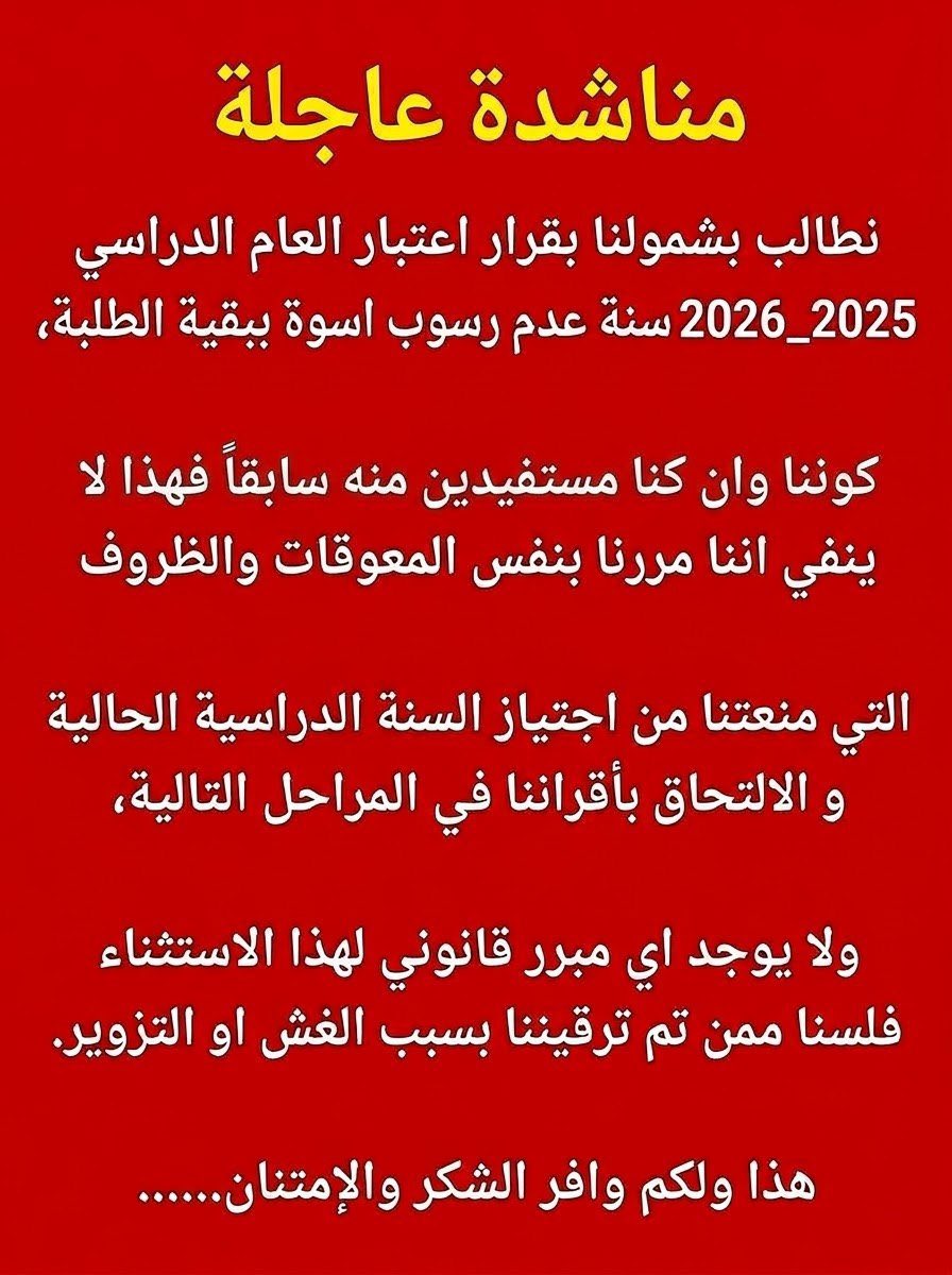 Nabaaj2t's tweet photo. نناشد بالتدخل العاجل والمطالبة بإلغاء الاستثناء الوارد في قرار عدم رسوب الطلبة لهذا العام، كون الشريحة الأكبر من الطلبة لم تستفد من القرار بسبب هذا الاستثناء.
 @mohesr_gov_iq  @Al_Mussawi26 

 #شمول_الجميع_بقرار_عدم_الرسوب https://t.co/pr6QroCx3L