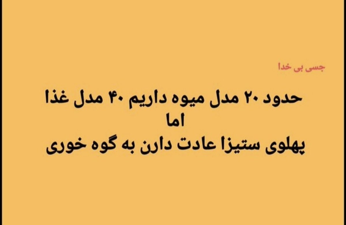 bikhodajesii's tweet photo. حدود ۲۰مدل میـوه داریـم ۴۰ مدل غذا اما پهلوی ستیزا عادت دارن به گوه خوری https://t.co/gw8yQJlQNb
