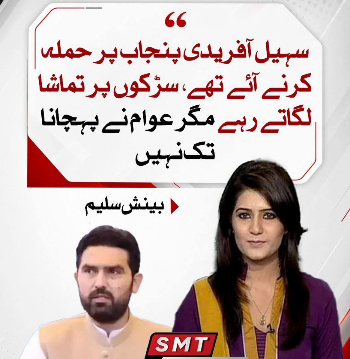 Eman_Ansar___'s tweet photo. سہیل آفریدی پنجاب پر حملہ کرنے آئے تھے، سڑکوں پر تماشا لگاتے رہے مگر عوام نے پہچانا تک نہیں ۔ بینش سلیم https://t.co/oHP5i4c2te
