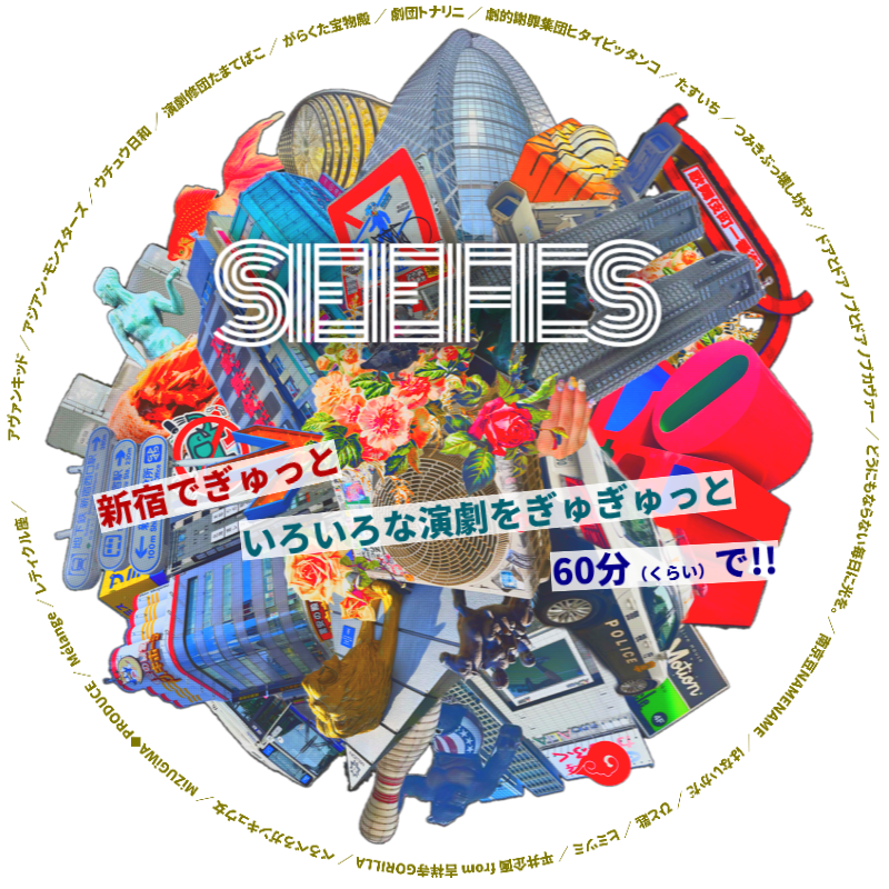 feblabo's tweet photo. 【再再再掲※ #SEEFES 情報公開！】
10/15よりシアタートップスで行います
「新宿駅前演劇フェスティバル」公式サイトが完成しました！  

https://t.co/XMWR5euMyu

各団体の公演日時、作品名、出演者などを公開しました。
今後も #SEEFES で様々な情報をお届け！
よろしくお願いします！（バズれ！） https://t.co/lIRs1xna70