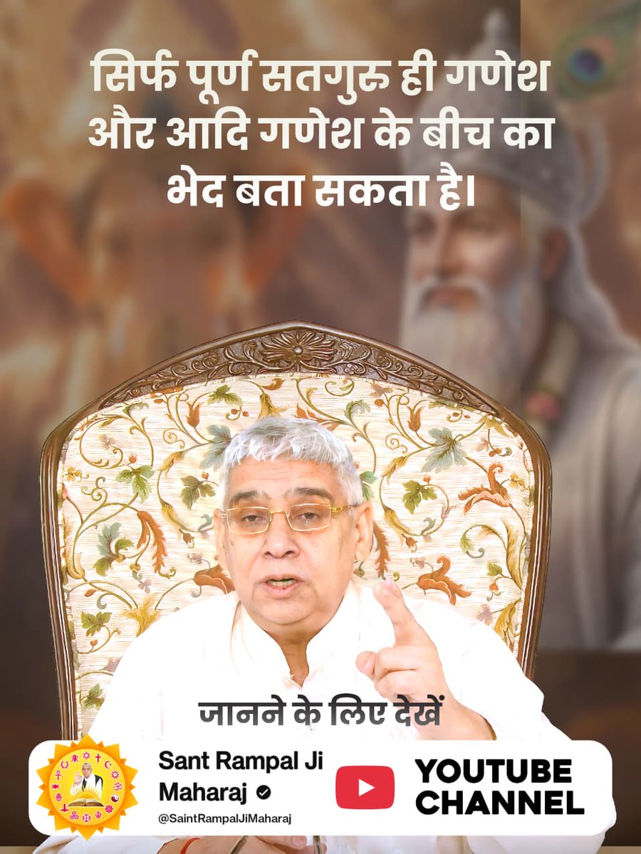Somisiyote's tweet photo. #आदिगणेश_ये_है
 💫💫👉👉जानिए सिर्फ पूर्ण सतगुरु ही गणेश और आदि गणेश के बीच का भेद बता सकता है।

👇👇👇
अधिक जानकारी के लिए देखें Sant Rampal Ji Maharaj YouTube Channel

Kabir is God https://t.co/uwnDTnTDdR