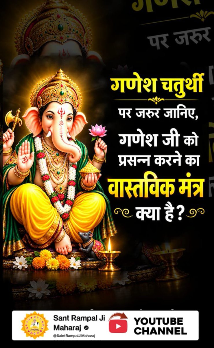 Dhananj47483677's tweet photo. #आदिगणेश_ये_है
रिद्धि सिद्धि के दाता गणेश जी को तो सब जानते हैं लेकिन वह आदि गणेश कौन है जिनकी भक्ति साधना से सर्व सिद्धियां, सर्व सुख तथा पूर्ण मोक्ष प्राप्त होता है। देखें Sant Rampal Ji Maharaj YouTube Channel

Kabir is God https://t.co/i3fgipo1IJ