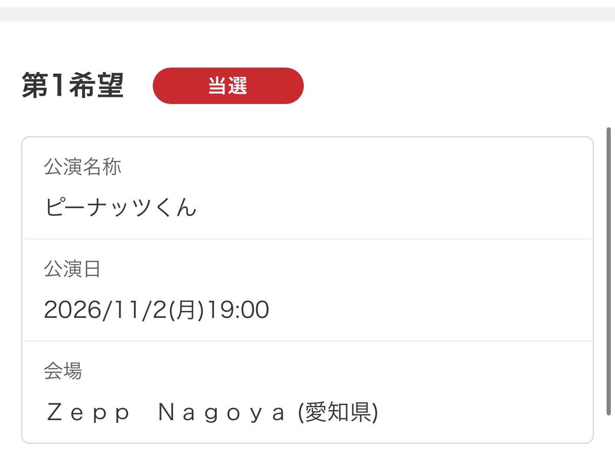 NaRuTube1223's tweet photo. 当たったーーーー！！！！！
嬉しい！🥹
ブバブボ公演あたりからピーナッツくんにハマったとき行きたすぎてたまらなかったから嬉しい！！！ https://t.co/iL07G23AQ4