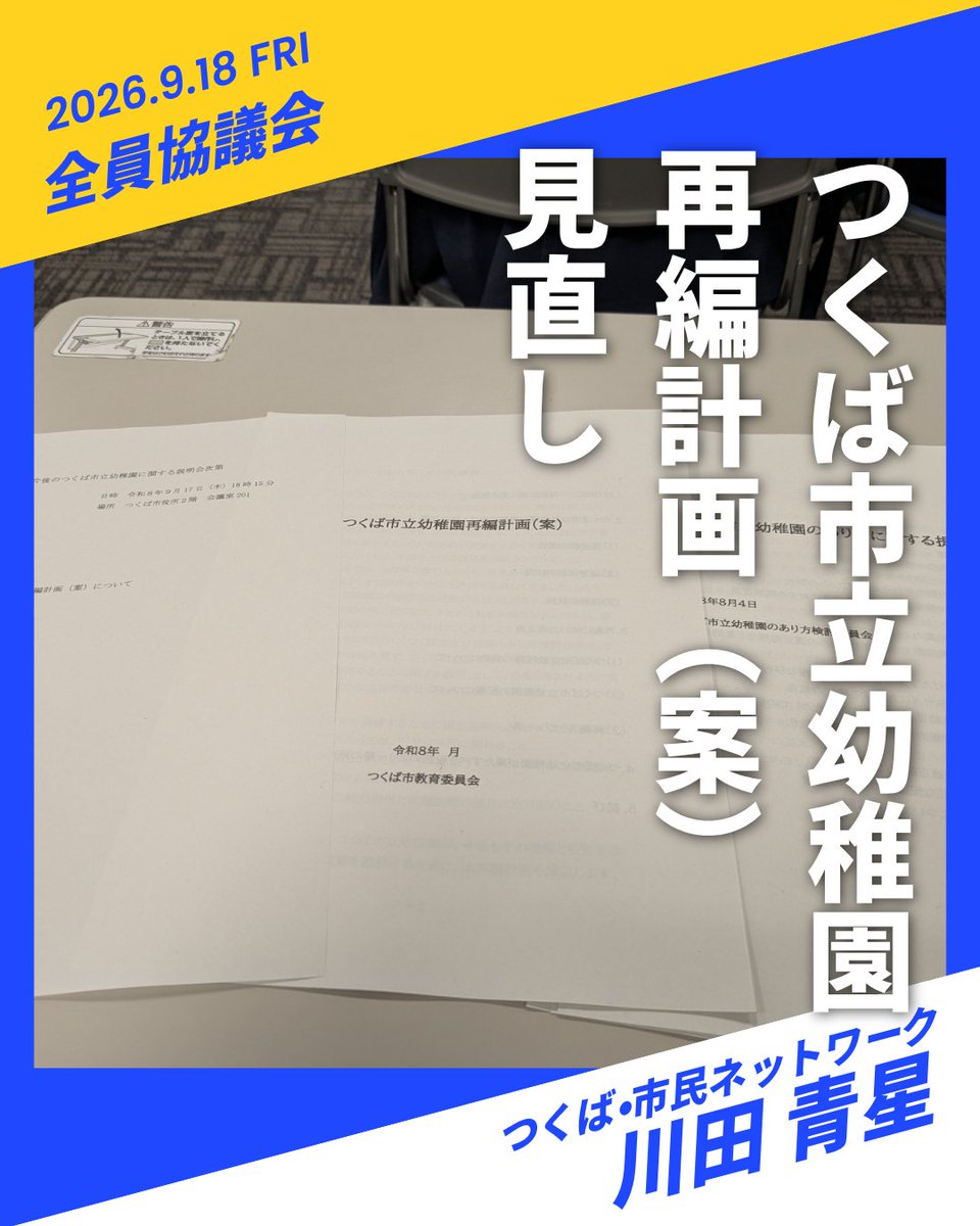 kawada_tsu's tweet photo. 本日9月18日(金)の全員協議会にて、つくば市立幼稚園再編計画（案）の見直しが発表されました。
保護者や地域住民からは集約化に理解を示す一方で、戸惑いの声も届いていたので、ひとまずはよかったです。
今後の再編にあたっては丁寧な説明と意見交換を望みます。

#つくば #幼稚園 #再編計画 https://t.co/011BoHlTvl