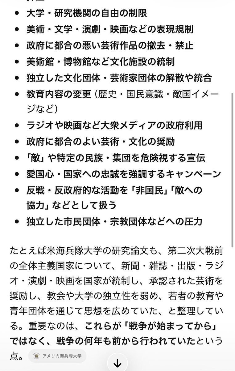 Moachanhcd's tweet photo. @YahooNewsTopics これAIに「戦争が始まる前に起こることを挙げて」って聞いた中にあった。

"20世紀の全体主義国家では、戦争開始より前から新聞・雑誌・出版、大学、教会、芸術などへの統制が進められていたとする研究がある。"

日本は数年以内に、かなり高い確率で、第三次世界大戦に参加するんだろうな。 https://t.co/Jik4HcXY2e