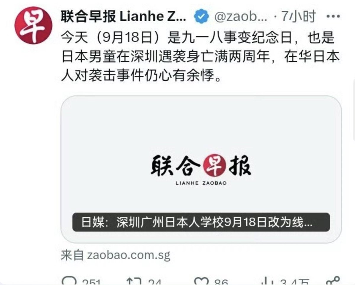 新加坡《联合早报》“九一八”纪念日推文涉深圳日本男童遇袭身亡引争议并删文