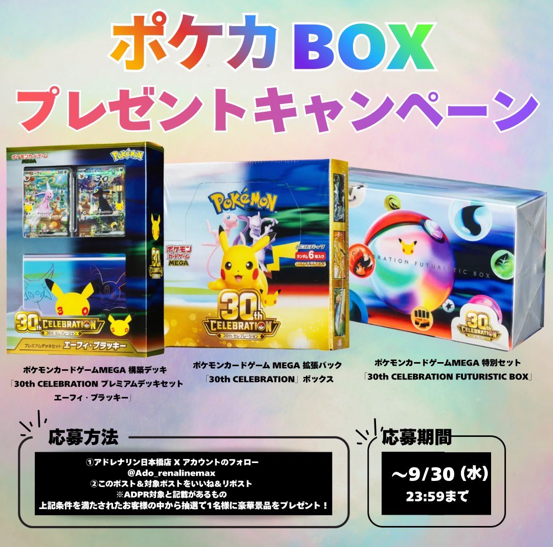 Ado_renalinemax's tweet photo. #30thセレブレーション
「プレミアムデッキセット」
「セレブレーションボックス」
「フューチャリスティック」
 
30周年を記念して──
今回はなんと特別な「3BOX」‼️
抽選プレゼントキャンペーン✨👀✨

⚫︎応募方法
①@Ado_renalinemax
をフォロー

②このポスト＆対象ポストをいいね👍＆リポスト🔁
※ #ADPR対象 と記載のあるもの

※応募締切 9/30(水)23:59
※当選発表 10/1(木)18時以降に
@Ado_renalinemax
よりDMにてご連絡いたします。

皆様奮ってご参加ください✨👀✨

#日本橋  #なんば  #ポケカ #ポケカ買取