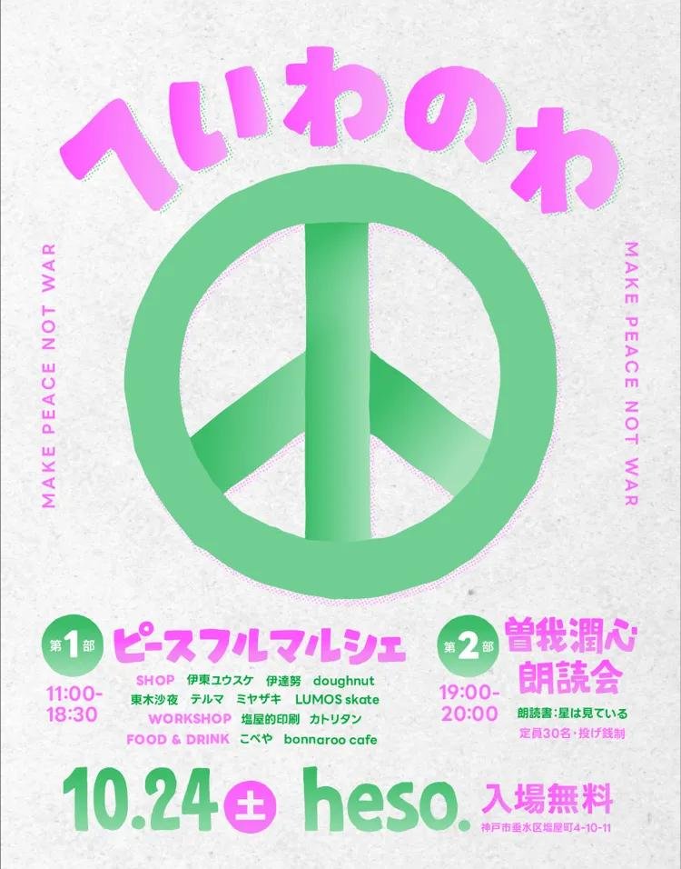 doughnuttalking's tweet photo. 少し先の出店のお知らせです。10月24日(土)へいわのわ at heso(神戸・塩屋)11時から18時半
戦争やだやだクラブのピンバッジが間に合えば持っていきたいと思ってます🕊️ https://t.co/ynyDahgLml