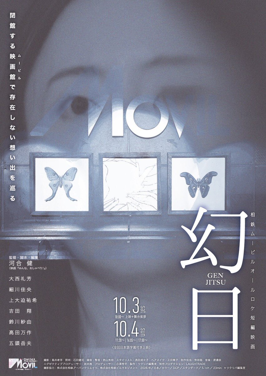 manta_row's tweet photo. 出演作🔥
「みんな、おしゃべり！」
河合健監督最新短編作！！
『幻日』
今月閉館する相鉄ムービルが2日間だけ復活！！
10/3.10/4
詳細は引用元をチェックしてみてください👀
チケットページ
https://t.co/qAMN6Gwk3z https://t.co/3BuDZIfPvn