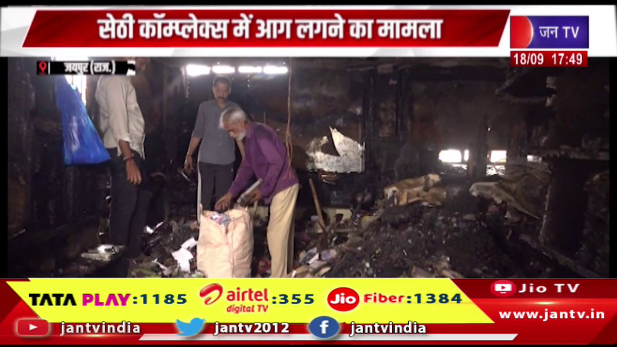 JANTV2012's tweet photo. Jaipur News | सेठी कॉम्प्लेक्स में आग लगने का मामला, भवन मालिक के खिलाफ रिपोर्ट दर्ज | JAN TV
https://t.co/gy4RuIKivx
#jaipurnews #सेठीकॉम्प्लेक्स #SethiComplex #आगलगी #FireIncident #आगलगीकांड #FireCase #भवनमेंआग #BuildingFire #भवनमालिक #BuildingOwner #भवनमालिककेखिलाफरिपोर्ट #CaseRegistered #रिपोर्टदर्ज #FIR #मामलादर्ज #CaseRegistered #आगजनी #FireAccident #पुलिसकार्रवाई #PoliceAction #कानूनीकार्रवाई #LegalAction #जांच #Investigation #जयपुर #Jaipur #जयपुरन्यूज #JaipurNews #राजस्थानन्यूज #RajasthanNews #BreakingNews #LatestNews #NewsUpdate #ताजाखबर #jantv_opn