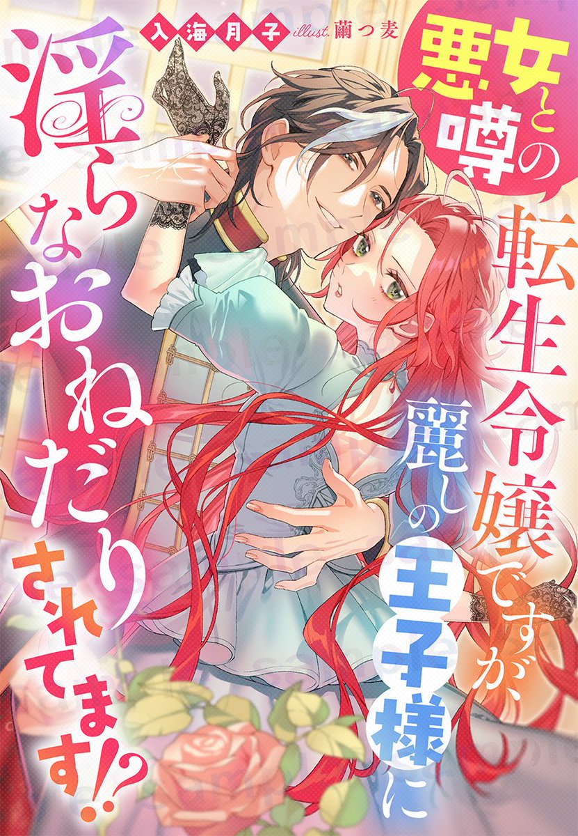 tsukiko_0204's tweet photo. 『悪女と噂の転生令嬢ですが、麗しの王子様に淫らなおねだりされてます！？ 』が40%オフ✨

華やかなイラストは繭つ麦先生です。
むちゃくちゃ気に入ってます😊
シルバーウィークにいかかですか〜？ https://t.co/RjcIXoSdb2 https://t.co/s9pypMPRsT