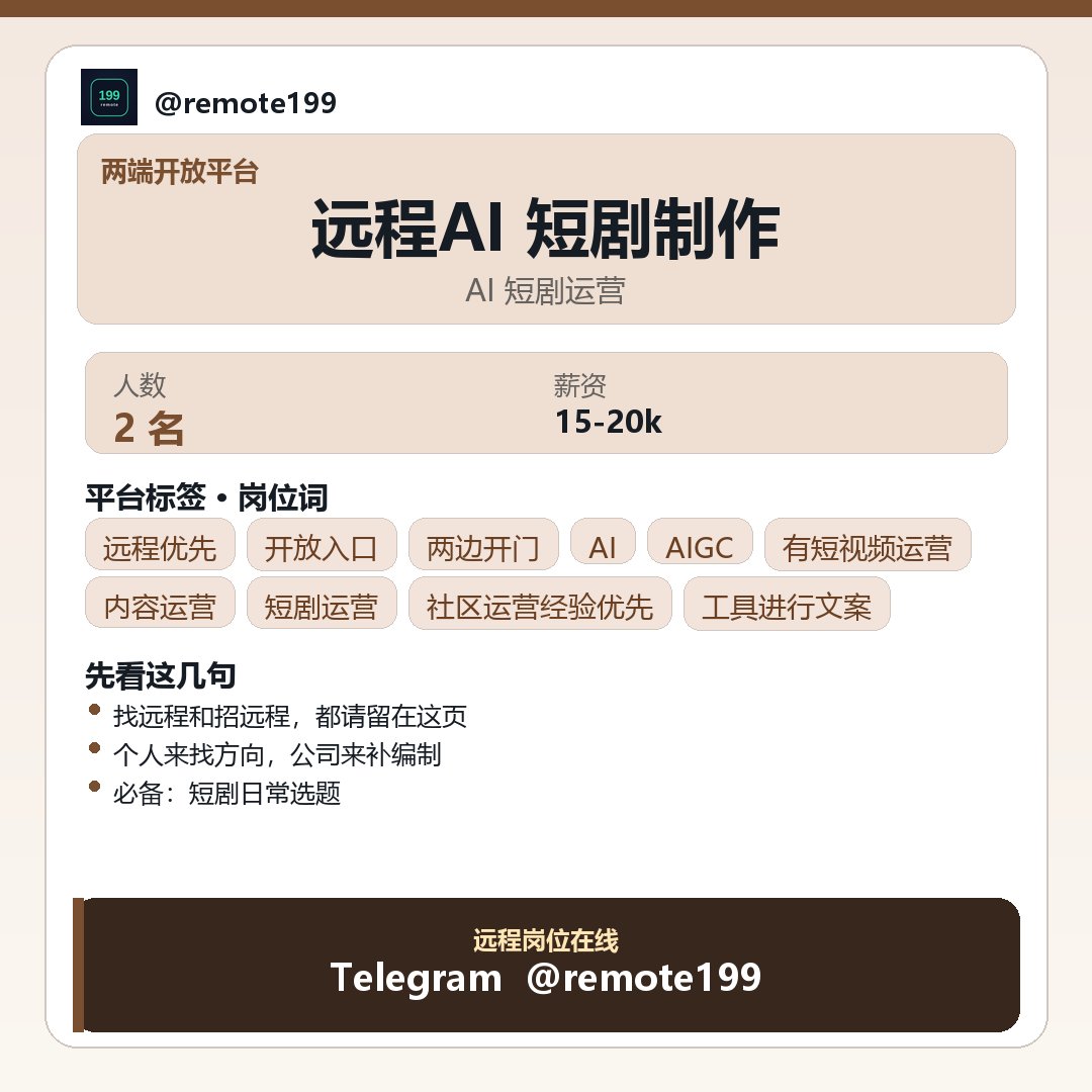 BrotherBobx1's tweet photo. 远程AI 短剧制作

今日碎碎念，记一点不赶时间的分享。

关于：远程AI 短剧制作

便签要点：
- 配合编剧、生成师、剪辑师推进项目进度
- 负责标题、封面、标签、简介、合集、推荐位等运营配置
- 跟进播放、点击、收藏、评论、转化等数据表现
- 拆解爆款内容，沉淀选题方向、标题…

✈ @REMOTE69 https://t.co/rnvSp96wVR