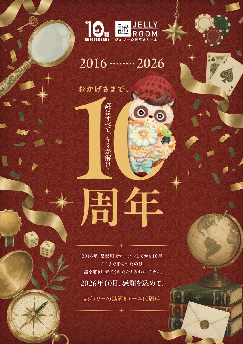 tanteijelly's tweet photo. #ジェリーの謎解きルーム10周年
2026年10月でジェリールームは10周年を迎えます🎉
ここまで来られたのは、ひとえに
謎を愛し、ジェリーを愛してくださった
みなさまのおかげです。
いつもありがとうございます🙌

10月はたくさんのイベントを企画しています！
ぜひ予定を空けておいてくださいね✨ https://t.co/mQ1xLgJxoj
