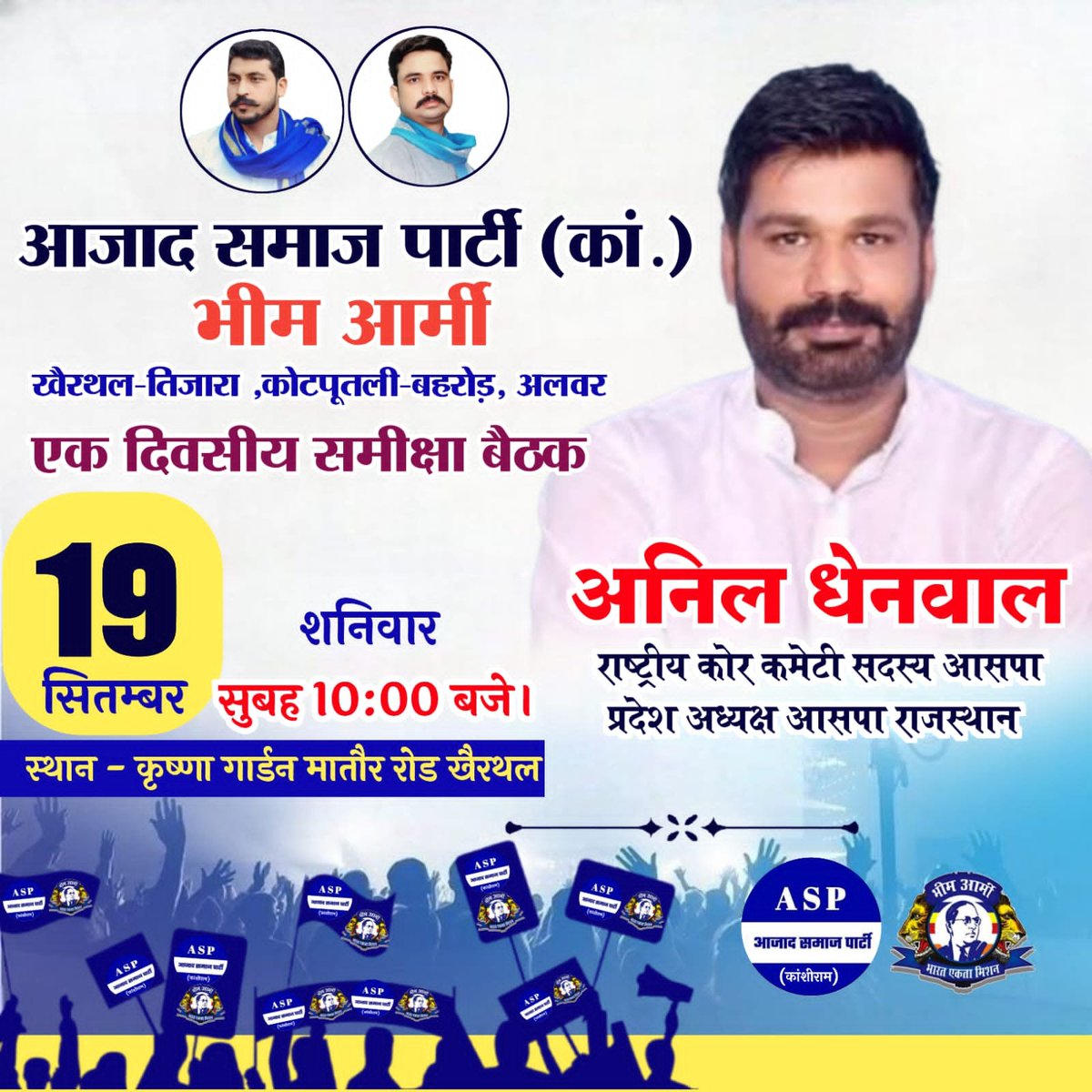Ba4kota's tweet photo. कल प्रदेश अध्यक्ष #अनिल_धेनवाल जी खैरथल-तिजारा,
कोटपूतली-बहरोड़,अलवर जिले की एक दिवसीय समीक्षा बैठक में रहेंगे। https://t.co/zfsQLh6T7x
