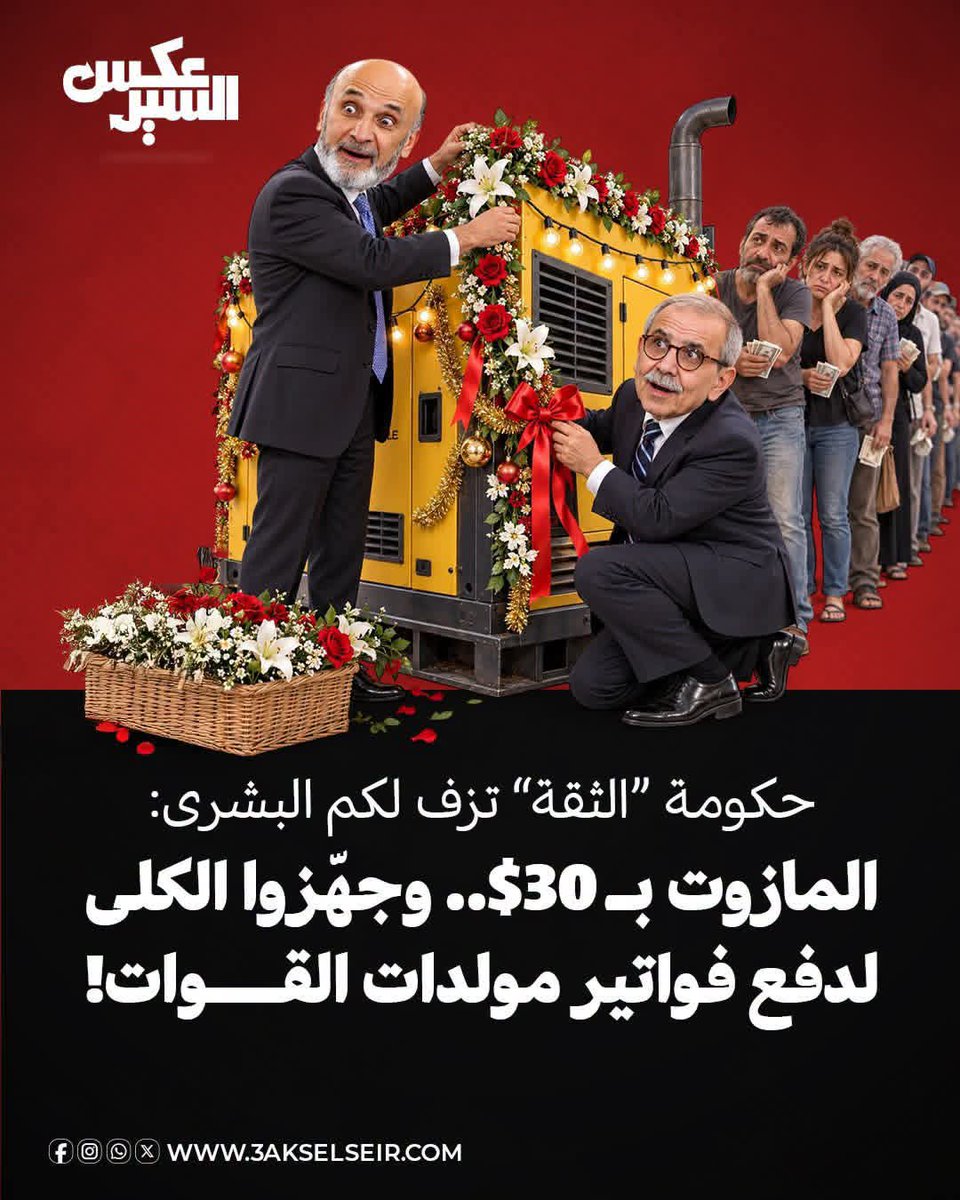 DalalManso64906's tweet photo. في وقت تواصل #حكومة السفارة الأميركية التفرّج، منتشية بتجديد المجلس النيابي #الثقة بها، بشّر نقيب #أصحاب محطات الوقود جورج البراكس أن سعر تنكة المازوت سيتجاوز #الثلاثين دولار، ولكم أن تتخيّلوا فواتير مولّدات القوات اللبنانية آخر هذا الشهر. https://t.co/uDG8Kcm51b