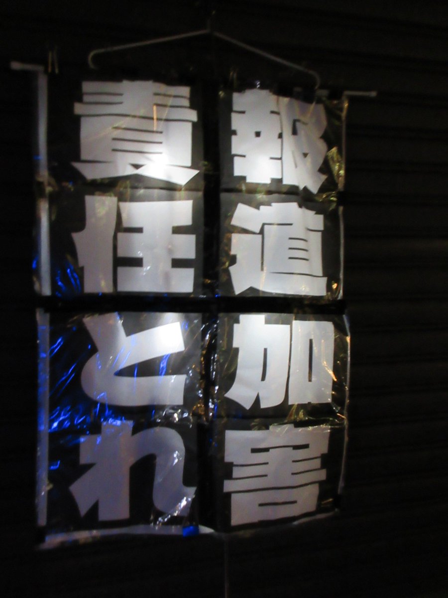 occho_gam's tweet photo. 燃料投下後の金曜の夜、仕事終わりでMBSへ。
そっちがそのつもりなら、こっちも応えないと、ってことで #プラカの伝道師 を���ントに、水木と夜なべして大突貫工事で作った、初めての自作デカプラカ。
本家と違ってテカリまくりですが、存在感はあるのでヨシとする。
#0918MBSプロテスト
#人権侵害MBS https://t.co/rDVO0BEk7A