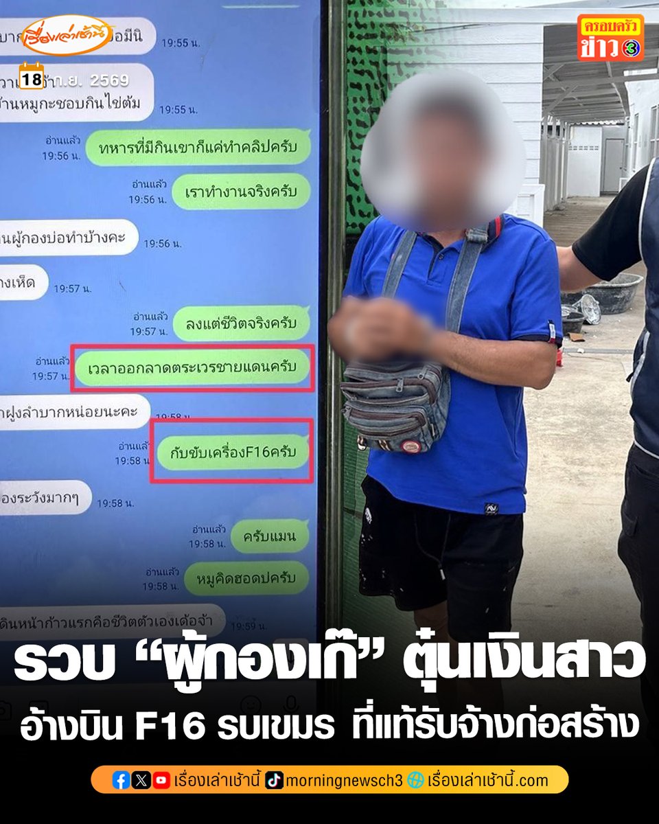 MorningNewsTV3's tweet photo. รวบ “ผู้กองวุฒิ” ทหารเก๊ อ้างเป็นวีรบุรุษสงคราม ขับ F-16 รบเขมร เรียกยอดไลก์ หลอกขอเงินสาวๆ ที่แท้เป็นคนงานรับจ้างก่อสร้าง หนีหมายจับคดียาเสพติด

อ่านข่าว : https://t.co/QX7FzYVpGP

#เรื่องเล่าเช้านี้ #ครอบครัวข่าว3 #ข่าวอาชญากรรม https://t.co/PJOSz06m7C