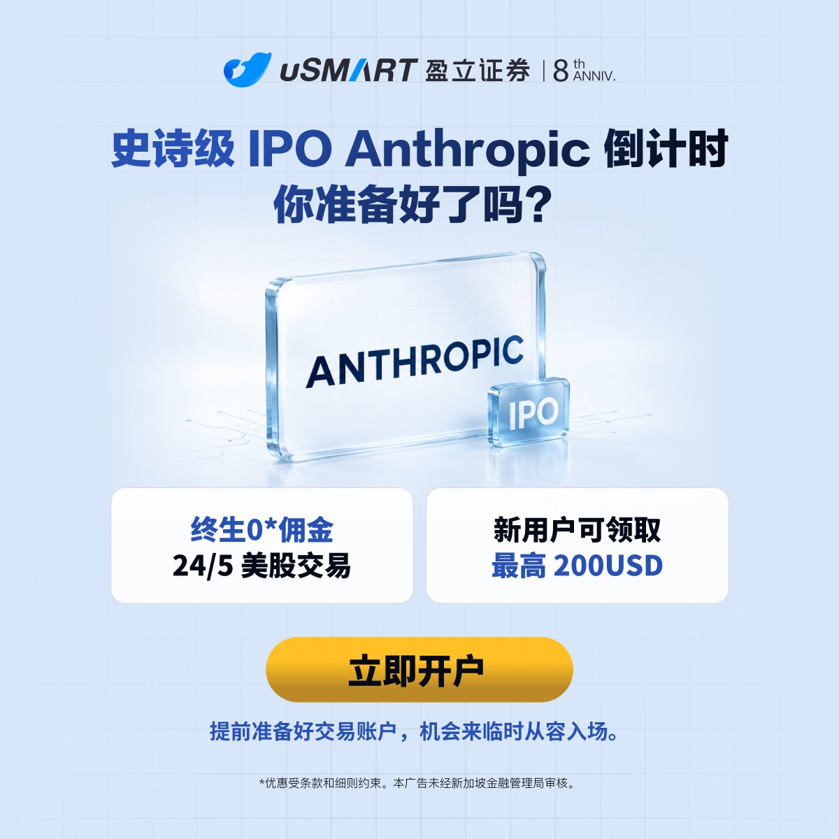 uSMART_SG's tweet photo. 史诗级 IPO Anthropic 倒计时
你准备好了吗？

【uSMART盈立证券】港资科技券商 No.1 
•美股&amp;期权终生0佣
•200美元欢迎礼
•一个账户，投资全球：美股、港股、新加坡股，英股、日股、期权、差价合约等。

点击下方立即开户
提前准备好交易账户，机会来临时从容入场。
持牌券商，全球100万+用户。