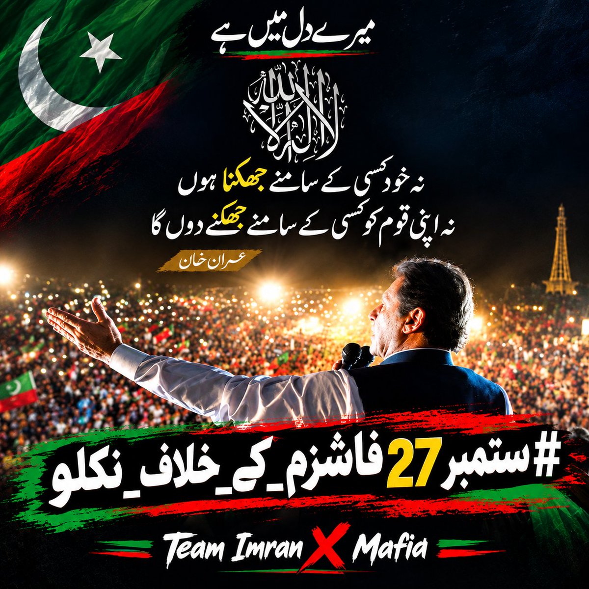 Team_Imran1's tweet photo. اب وقت ہے خوف کی زنجیریں توڑنے اور اپنے آئینی و جمہوری حقوق کے لیے پُرامن آواز بلند کرنے کا۔ 27 ستمبر کو نکلنا ہے۔
#ستمبر27_فاشزم_کے_خلاف_نکلو
اس تاریخ کو بھولنا مت اور نہ عوام کو بھولنے دیں اس ٹرینڈ کو جوائن کریں اور جدوجہد کے لیے عوام کو موبلائز کریں شکریہ https://t.co/JrUUSYjSyJ