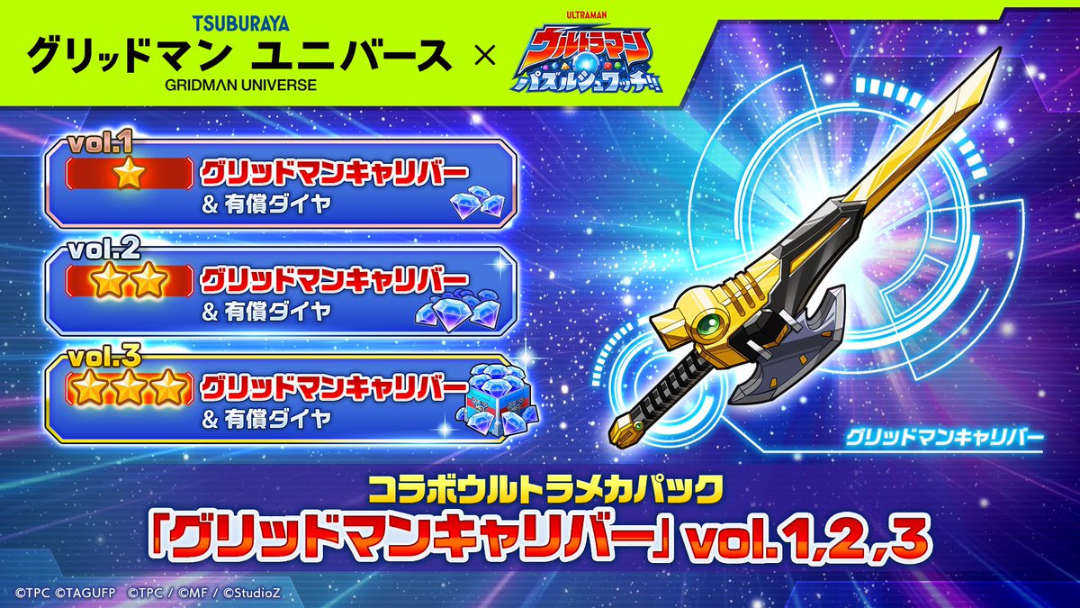 ultraman_pzsw_j's tweet photo. ★━━━━━━
『ウルトラマン パズルシュワッチ!!』
🌟『グリッドマン ユニバース』
コラボ限定ウルトラメカパック販売！🌟
━━━━━━★
『グリッドマン ユニバース』の
アシストウェポンパックが登場する
「コラボ限定ウルトラメカパック」を販売開始！

詳細は、ゲーム内のお知らせからご確認ください。

#パズシュワ