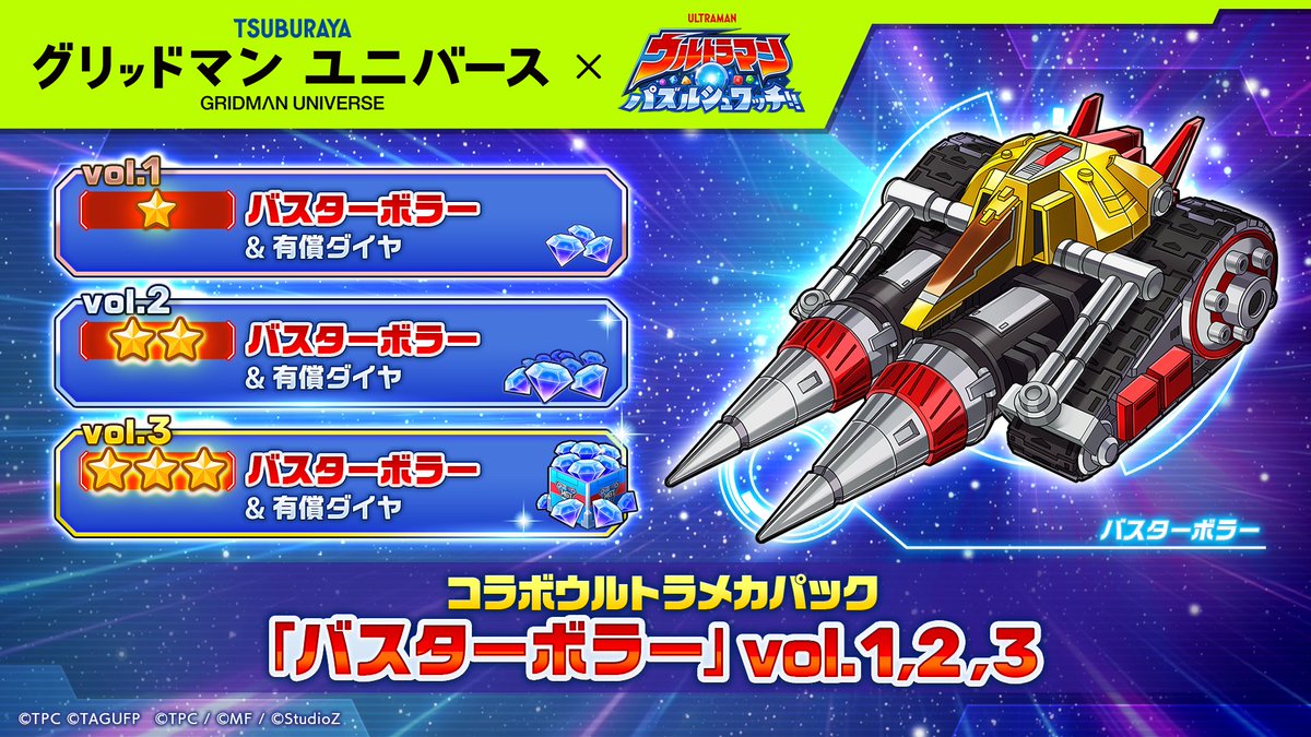 ultraman_pzsw_j's tweet photo. ★━━━━━━
『ウルトラマン パズルシュワッチ!!』
🌟『グリッドマン ユニバース』
コラボ限定ウルトラメカパック販売！🌟
━━━━━━★
『グリッドマン ユニバース』の
アシストウェポンパックが登場する
「コラボ限定ウルトラメカパック」を販売開始！

詳細は、ゲーム内のお知らせからご確認ください。

#パズシュワ