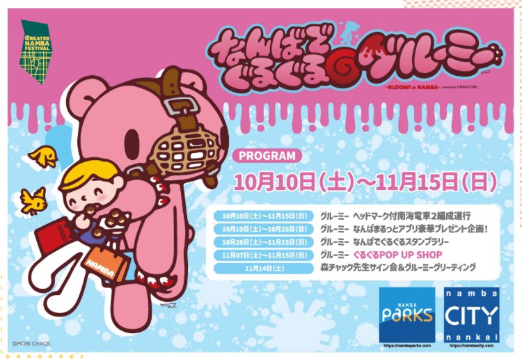 parksmuseum's tweet photo. はじまりはミナミのストリート！
なんばの街を#グルーミー たちが席捲⁉

<なんばでぐるぐる グルーミー>
10/10〜11/15なんばエリアで開催決定

プログラム
【10月10日(土)～11月15日(日)】
グルーミー ヘッドマーク付南海電車2編成運行

【10月10日(土)～10月25日(日)】
グルーミー なんばまるっとアプリ豪華プレゼント企画!

【10月26日(土)～11月15日(日)】
グルーミー なんばでぐるぐるスタンプラリー

【11月7日(土)～11月15日(日)】
グルーミー ぐるぐるPOP UP SHOP

【11月14日(土)】
森チャック先生サイン会&グルーミーグリーティング

詳細は後日‼️

https://t.co/aatl2PrQKc

＊なんばパークスミュージアムでの開催ではありません。