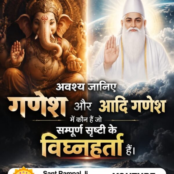NareshK87873549's tweet photo. #आदिगणेश_ये_है
अवश्य जानिए कि गणेश जी के जन्म से पहले से विद्यमान आदि गणेश कौन है?
जिसका धर्मशास्त्रों में वर्णन है।
अधिक जानकारी के लिए देखें Sant Rampal Ji Maharaj YouTube Channel

Kabir is God https://t.co/NaaCsHY0e4