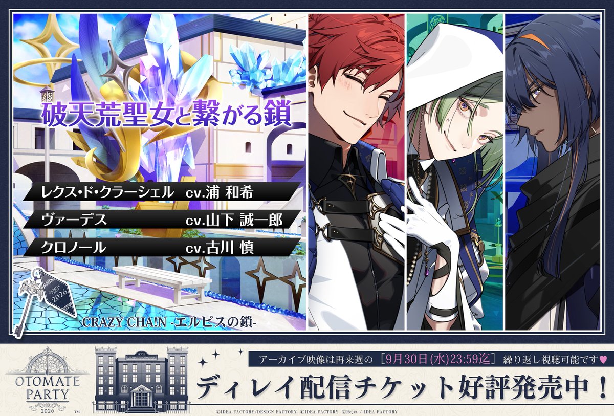 otomate_party's tweet photo. ┎┈┈┈┈┈🚪┈┈┈┈┈┈┒
　　#オトパ2026 𝐈𝐍𝐅𝐎🗝️✨
┖ ┈┈┈┈┈┈┈┈┈┈┈┈ ┚

✎ 朗読劇を一部振り返り📖♥
￣￣￣￣￣￣￣￣￣￣￣￣￣￣￣
≪ 𝐓𝐈𝐓𝐋𝐄 ≫ #クレチェン⛓
➤ 破天荒聖女と繋がる鎖

≪ 𝐂𝐀𝐒𝐓 ≫
レクス・ド・クラーシェル 役：#浦和希
ヴァーデス 　　　　　　　役：#山下誠一郎
クロノール 　　　　　　　役：#古川慎

•───••───•
ヴァーデス
「ふぅ、こんなところかな。
　結構お金使っちゃったね」

レクス
「旅の最中、想術や結界の行使に
　宝石を大量に使いましたから。
　今後の備えのためにも、必要な出費だったかと！」

クロノール
「……で、次は何を買うんだ。
　とっとと終わらせて一人になりたいんだが」

✅朗読劇全編は…
  ▼ディレイ配信でぜひご覧くださいˎˊ˗
https://t.co/MMlc0Cs7eD
