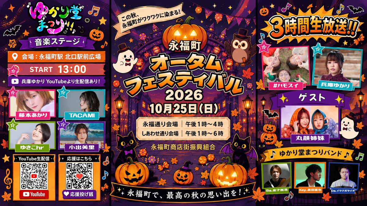 harmonic_suite's tweet photo. ＼🎃10月25日(日)👻／
出張!! ゆかり堂まつり!!

「永福町オータムフェスティバル」
音楽ステージに#ハモスイ登場🎤✨

📍永福町駅 北口駅前広場
🕐13:00〜
🎫観覧無料
📱YouTube無料生配信あり
👯‍♀️ゲスト：丸顔姉妹

✨特典付き応援投げ銭も受付中✨
https://t.co/c0pITCRoSR

#ゆかり堂 https://t.co/B1tjHAUTgr