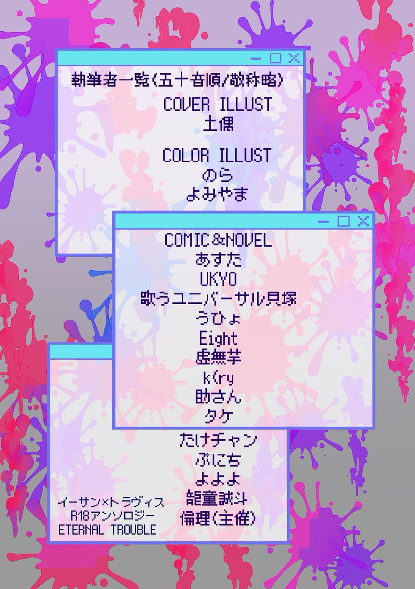 etra_anthology's tweet photo. イートラアンソロ「ETERNAL TROUBLE 」の告知画像です！
参加してくださる豪華な執筆者様たちの情報と合わせて公開いたします。
こちらの告知画像にも使用しているアンソロ表紙イラストは土偶さん(@ yoyoyokaruta )に描いていただきました♡
#イートラアンソロ https://t.co/J73EPL7niv