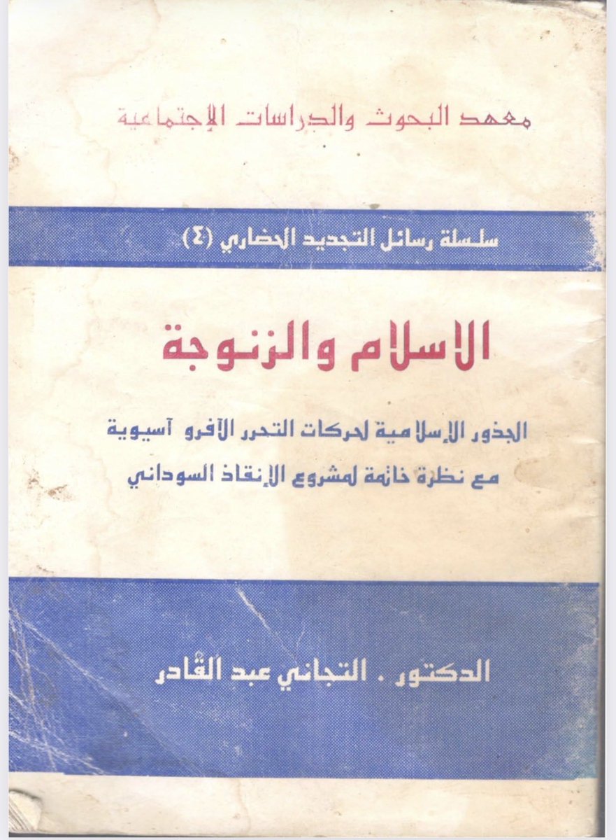 MohammedSalahTo's tweet photo. من التقاطعات الذكية والبالغة الأهمية اللي انتبه ليها المفكر الكبير الذي رحل عن دنيانا اليوم دكتور التيجاني عبد القادر باكراً جداً هو تقاطع افكار الأفروعمومية مع الاسلامعمومية او الجامعة الأفريقية بالجامعة الاسلامية، وربط نضالات الأفارقة عموماً وبدايات حراكهم في لندن بجمال الدين الافغاني باعتباره عراب فكرة العموميات القومية والغير قومية، بل نستطيع ان نقول ان هذه الالتفاتاته هي أول التفاته لهذا التأثير المتبادل على الإطلاق في الفكر السياسي الحديث. 
اشتغل التيجاني على هذه الفكرة في كتابه بالغ الأهمية " الإسلام والزنوجة" وهو البحث الذي يحاول فيه التأكيد على ان الإسلام كان حاضراً في كل محاولات التحرر خصوصاً في إفريقيا وهذا الكتاب من اوائل البحوث الرصينة التي صدٌرت وأبرزت فكرة الإرث الثلاثي لأفريقيا عند مزروعي، ومن اوائل البحوث التي تناولت محاولات فانون وباردمور وعلاقاتهم بالماركسية اللينية او ما اسماه بمبدأ الردة. 
وفي آخر الكتاب يناقش تجربة الإنقاذ باعتبارها محاولة قد تسير في الطريق وتحقق شيء من هذا الإرث، كان هذا الكتاب في منتصف التسيعينات وحين كتبه لم يكن يعلم انني سأنتفع به في حلقه كنت قد أعددتها او بحث اردت ان اشتغل عليه او يشتغل عليه غيري. 

رحم الله هذا الرجل المفكر الإسلامي الاخلاقي وجعل نضاله وعمله خالصاً في رضاه.