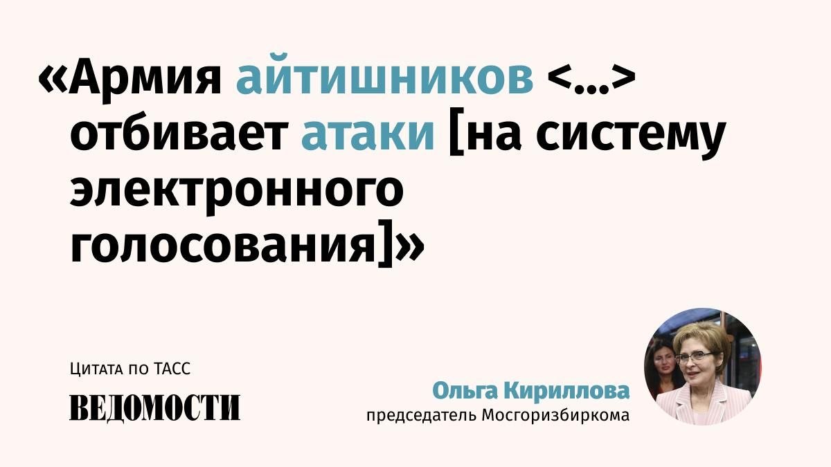 Vedomosti's tweet photo. Атаки на систему ДЭГ фиксируют в Москве, они стали более серьезными, чем ранее, сообщила председатель Мосгоризбиркома Ольга Кириллова.

По ее словам, атаки отбивает «армия айтишников», они находятся «на круглосуточном дежурстве». https://t.co/xwhkL5nfYw