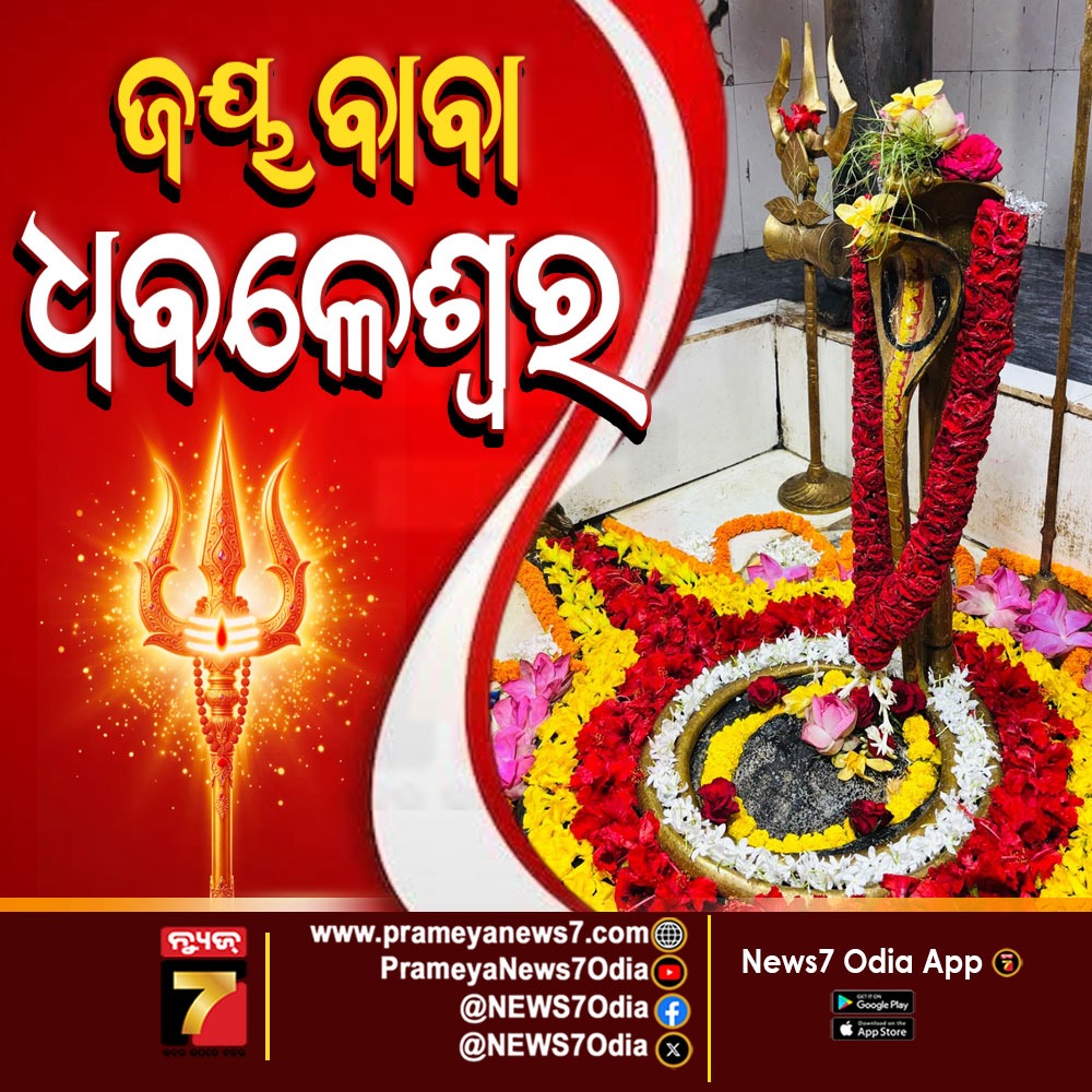 NEWS7Odia's tweet photo. ହର ହର ମହାଦେବ, ଜୟ ବାବା ଧବଳେଶ୍ୱର 🙏 | #BabaDhabaleswar #DhabaleswarTemple #DhabaleswarMahadev #JaiBabaDhabaleswar #HarHarMahadev #LordShiva #Mahadev #OdishaTemples #CuttackTemple #Dhabaleswar #ShivaBlessings #DevotionalOdisha https://t.co/E1zpX6MgrW