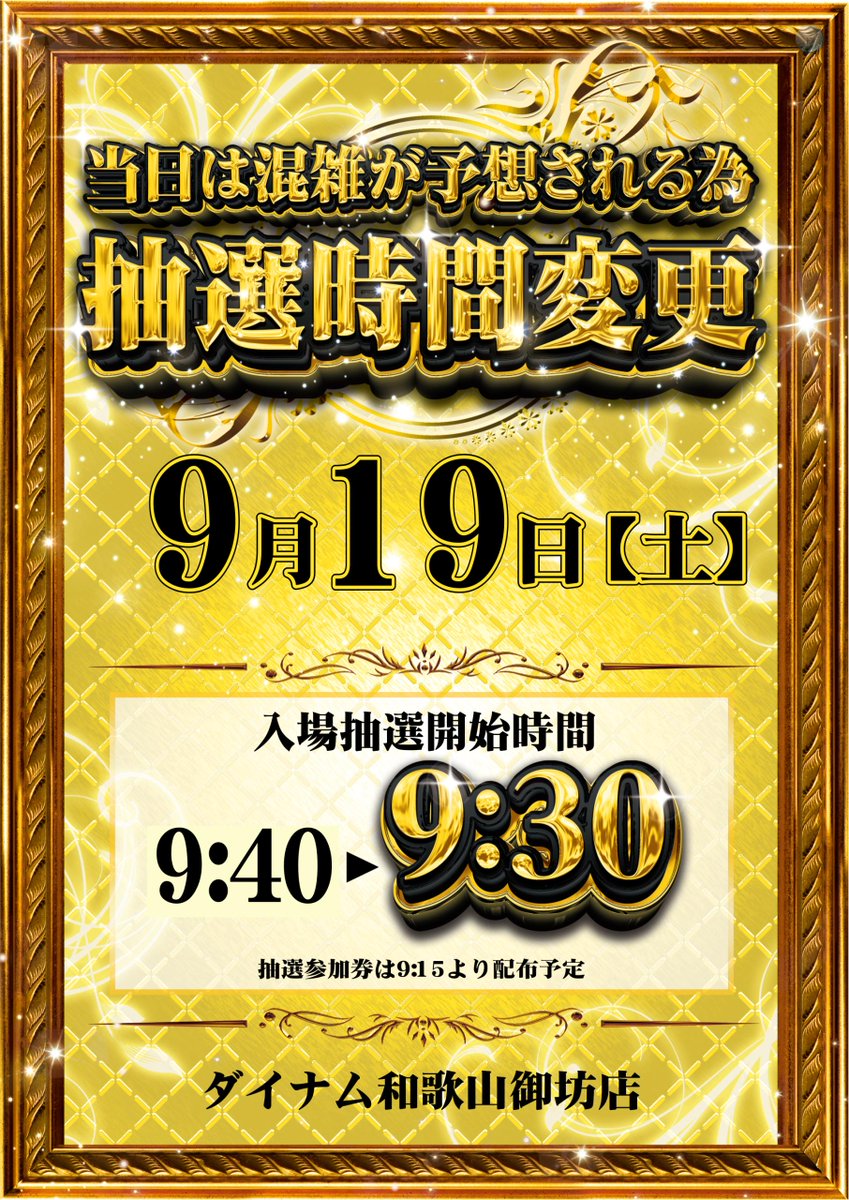 dynam_00268's tweet photo. #ダイナム 和歌山御坊店です🍊 明日9/19(土）関東甲信越関西合同　新賞品入荷🔥 抽選時間がいつもと異なります！ 皆様のご来店、心よりお待ちしております(⋈◍＞◡＜◍)。✧♡ #��イナムをバズらせたい https://t.co/1O72HbXGIl