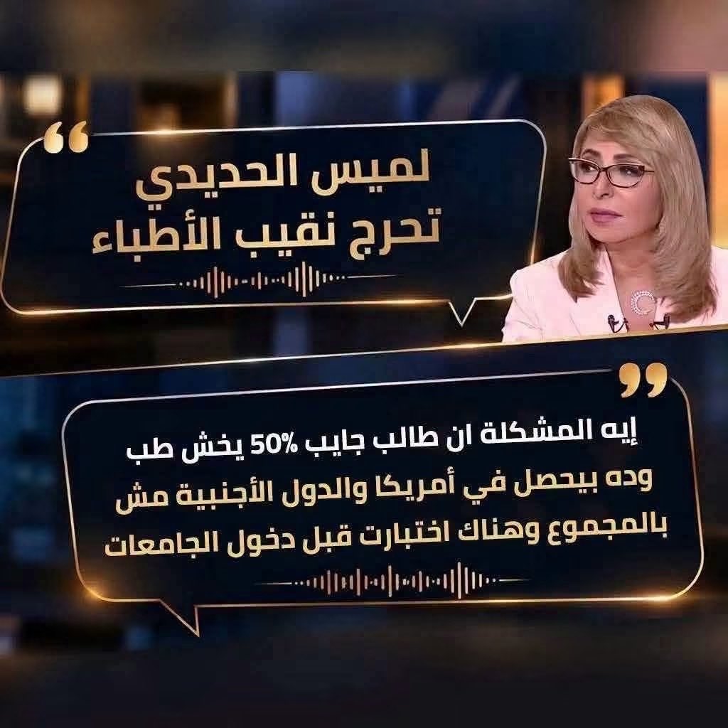 sherinhelal555's tweet photo. د إسماعيل يوسف يرد على لميس الحديدي

الاخت لميس الحديدي مش عارفة ان دخول كليات الطب في امريكا من اصعب ما يكون لأنه يتطلب الآتي

١- الحصول على شهادة تخرج من كلية ٣ او ٤ سنين (بكالريوس) اللي هو اصلا صعب جدا في امريكا 

٢- المشاركة في و نشر ابحاث في العلوم 

٣- الجلوس لأداء امتحان القبول في كليات الطب Medical College Admission Test او MCAT و هو امتحان صعب جدا يتطلب إستعداد طويل في الاحياء و الكيمياء الحيوية و الفيزياء و علم النفس و التحليل و المنطق

و بعد اجتياز الامتحان و بناءا على المجموع يدخل المتقدم تنسيق على مستوى امريكا شبيه بتنسيق الثانوية العامة لدينا و يتم توزيع المتقدمين على الكليات حسب تقديرهم في هذا الامتحان و أبحاثهم و ترتيب الرغبات و الاماكن المتاحة

ثم يلتحق المتقدم بكلية الطب و هي اربع سنين من اصعب ما يكون (٤ سنين غير اربع سنين الكلية الاولية) و بعدها يدخل الامتحان الشهير United States Medical License Exam او ال USMLE و هو امتحان غاية في الصعوبة و هو في الحقيقة ٣ امتحانات... و بناءا على تقدير الطالب في هذا الامتحان يدخل في تنسيق اخر للالتحاق بالتدريب في التخصص و كلما كان التقدير اعلى كانت الفرص اكبر في الحصول على وظيفة طبيب مقيم في تخصص متميز و في مكان متميز... و فترة التدريب في امريكا تتراوح مدتها في امريكا من ٦ الى ٨ سنوات من العمل المضني حتى الحصول على البورد

اذا... مما سبق نرى ان الطبيب في امريكا يبدا العمل كطبيب مُدرب بعد حوالي ١٤ الى ١٦ سنة من تخرجه من المدرسة... يعني يكون في منتصف الثلاثينات.. ده اذا لم يتأخر في اي مرحلة من المراحل السابق ذكرها.. و ان الاطباء في امريكا هما فعلا الفرز الأول..... و في مصر - الى الان - هما الفرز الأول.. لكن بعد الافكار النيرة من القائمين على الامر في مصر هيبقوا من النطيحة و ما أكل السبع... 

لذلك... لا ارى ان لميس الحديدي "أحرجت" النقيب.. لكنها ابرزت قدر سطحيتها و انها لم تكلف نفسها او اي حد من فريقها باجراء بحث بشلن.. 
https://t.co/3VVq7XQti1