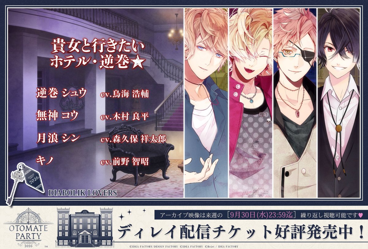 otomate_party's tweet photo. ┎┈┈┈┈┈🚪┈┈┈┈┈┈┒
　　#オトパ2026 𝐈𝐍𝐅𝐎🗝️✨
┖ ┈┈┈┈┈┈┈┈┈┈┈┈ ┚

✎ 朗読劇を一部振り返り📖♥
￣￣￣￣￣￣￣￣￣￣￣￣￣￣￣
≪ 𝐓𝐈𝐓𝐋𝐄 ≫ #ディアラヴァ🌹
➤ 貴女と行きたいホテル・逆巻★

≪ 𝐂𝐀𝐒𝐓 ≫
逆巻 シュウ 役：#鳥海浩輔
無神 コウ 　役：#木村良平
月浪 シン 　役：#森久保祥太郎
キノ　　　  役：#前野智昭

•───••───•
コウ
「えーっと、近場のよさそうなホテルは……」

キノ
「ボク、いいところ知ってるよ。連れて行ってあげる」

シュウ
「…… 大体、家でホカンスって、何をするわけ」

シン
「知らないよ。
　ホカンスなんて単語、初めて聞いたんだから」

✅朗読劇全編は…
  ▼ディレイ配信でぜひご覧くださいˎˊ˗
https://t.co/MMlc0Crzp5