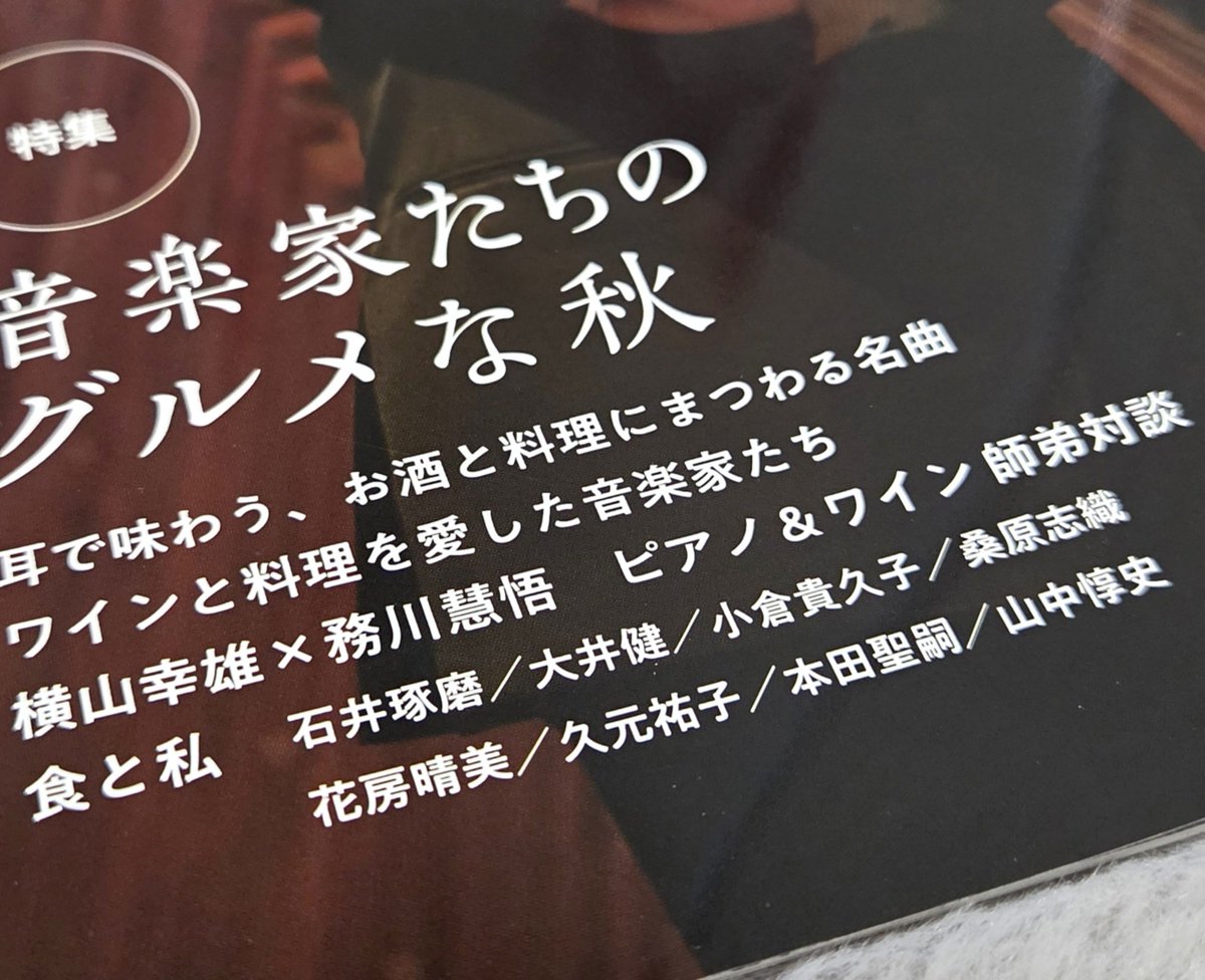 nami_PL12's tweet photo. #月刊ショパン 10月号を購入📚

真っ先に #大井健 さんの「食と私」を拝読しました🎶文章もお写真も素敵😊✨

他の方々が執筆されたページも、少しずつ読み進めています🍀ピアニストさんそれぞれの、お人柄や人生が垣間見えて、とても楽しい🎼 https://t.co/nb7Rc3IAmY