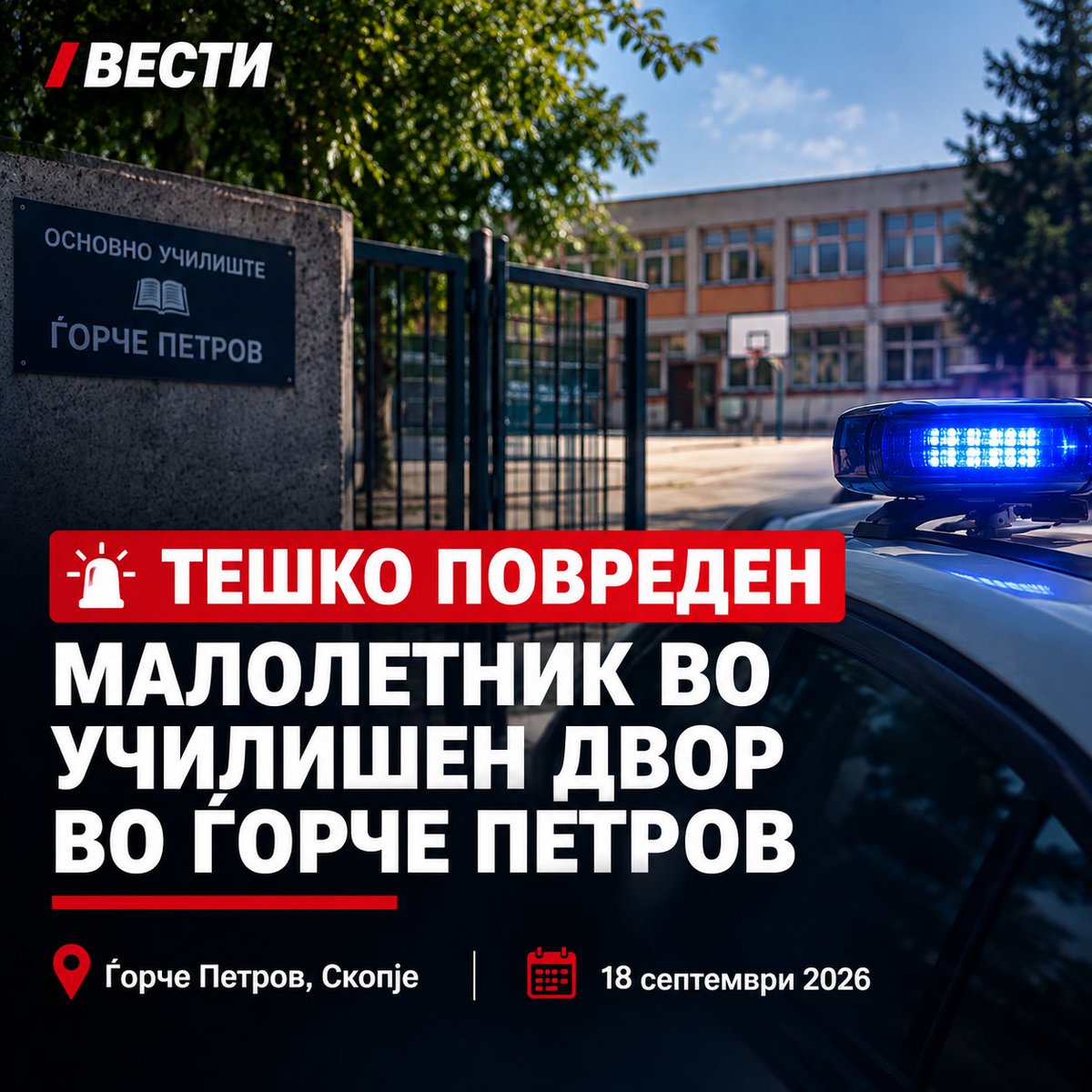 Macedonianne's tweet photo. 🚨 ТЕШКО ПОВРЕДЕН МАЛОЛЕТНИК ВО ЃОРЧЕ ПЕТРОВ

Малолетник е тешко повреден по физички напад во училишен двор во Ѓорче Петров, Скопје. Полицијата го расчистува случајот и ги утврдува сите околности.

📍 Скопје | 18.09.2026

#Скопје #Македонија #Вести https://t.co/bMpBT8aeGw