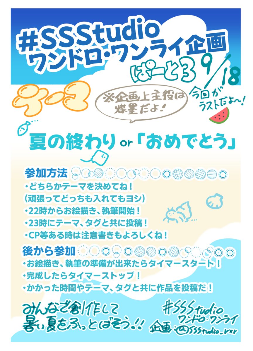 ssstudio_rxr's tweet photo. 【煤墨ワンドロ・ワンライ】
第三回目、ラストのワンドロ・ワンライです！

今回のテーマは 「夏の終わり」「おめでとう」
・好きなテーマを選んでね！
・煤墨がいれば他のキャラも一緒にいてOK

今回もあとから参加OKです、楽しくワンドロ・ワンライしましょ～！
#SSStudioワンドロ・ワンライ https://t.co/kw525NpwbU