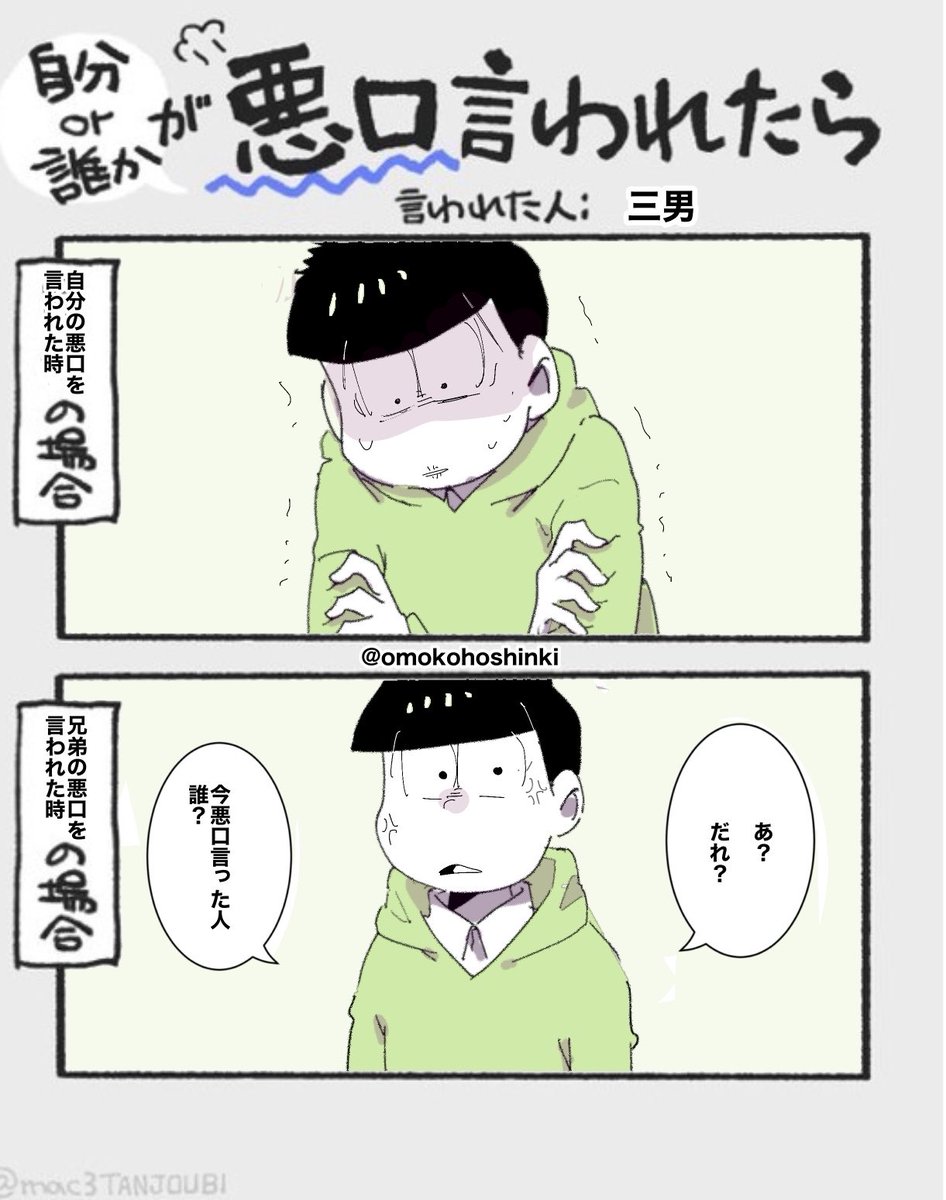 omokohoshinki's tweet photo. 悪口言われた時の松1/2
リプに弟続きます
(テンプレお借りしました） https://t.co/VKdN8x9ru0