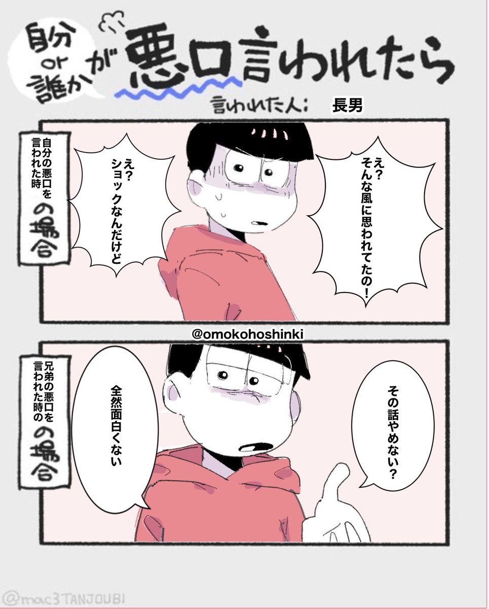 omokohoshinki's tweet photo. 悪口言われた時の松1/2
リプに弟続きます
(テンプレお借りしました） https://t.co/VKdN8x9ru0