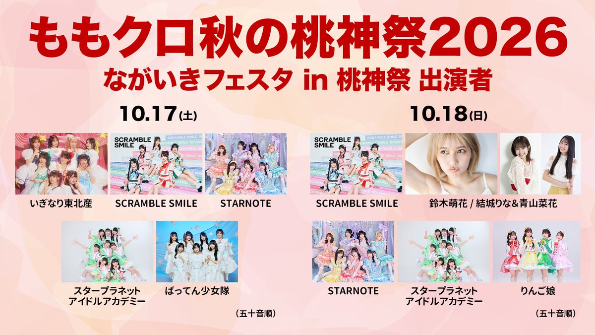 starnote_harima's tweet photo. とっても幸せすぎるお知らせです📢💭😭

ももいろクローバーZさんの
『ももクロ秋の桃神祭2026』で開催される
"ながいきフェスタ in 桃神祭"に出演させていただきます!!

本当にありがとうございます🙇🏻‍♀️
ももクロさんと同じ空間にいさせていただけるなんて光栄です✨

2日間よろしくお願いします✊🏻♡ https://t.co/SbSsnUk3bG