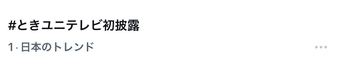 milk_info's tweet photo. テレビ朝日「ミュージックステーション」
ご視聴いただきありがとうございました！

9月16日(水)リリースのMini Album『LOVE ENG!NE』より、
リード曲『時空超えてユニバース』をテレビ初披露させていただきました🪐✨

【 #ときユニテレビ初披露 】でたくさん盛り上げていただき、
トレンド1位になりました！本当にありがとうございます🥇

📹『時空超えてユニバース』Music Video
https://t.co/XiWLCDvwxj
🎧『LOVE ENG!NE』Download&Streaming
https://t.co/mOZkQffPKh
💿『LOVE ENG!NE』
https://t.co/XitTXz5qnp

@Mst_com
#Mステ
#ときユニ
#MILK