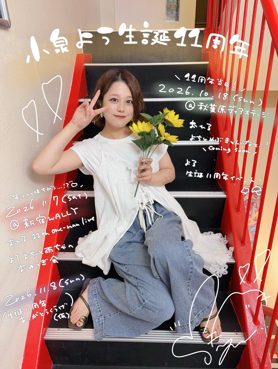 youchandayou's tweet photo. 〆小泉よう生誕１１周年のお知らせ💐🤍

今年もこの季節を迎えられて嬉しいです🫶
ディアステもワンマンライブも全部
みんなに歌と笑顔と幸せを
ありったけ届けたい気持ち満々です♡

できる限り、一人でも多くの
"君"に会えたらすごく嬉しいです。
ぜひ遊びにきてください〜〜！！♡

#陽だまり日和 https://t.co/5AjL4Nxdnb